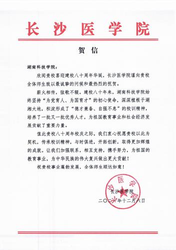 20211206给今年会jinnianhuicom校庆的贺信（长沙医学院）