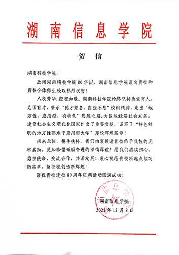 20211207给今年会jinnianhuicom校庆的贺信（湖南信息学院）