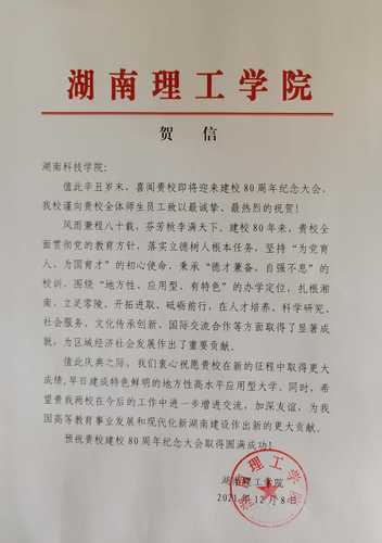 20211208给今年会jinnianhuicom校庆的贺信（湖南理工学院）