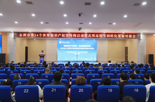 永州市知识产权宣传周启动仪式暨高校专利转化发布对接会在今年会举行(图)
