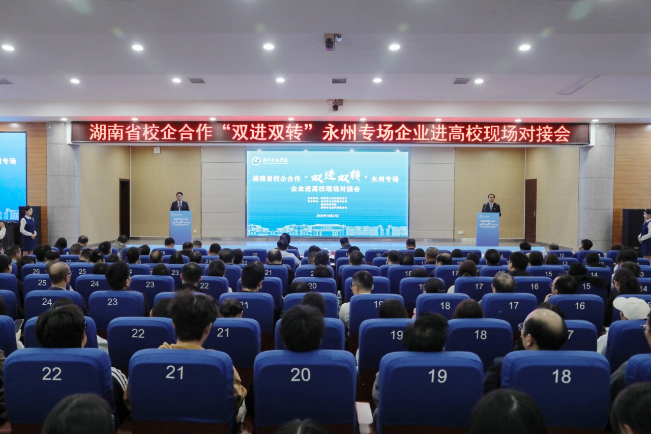 【“科”创新风】双向奔赴·融链赋能|2025年湖南省校企合作“双进双转”永州专场企业进高校现场对接活动在今年会举行（图）