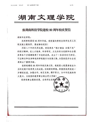 20211208给今年会jinnianhuicom校庆的贺信（湖南文理学院）