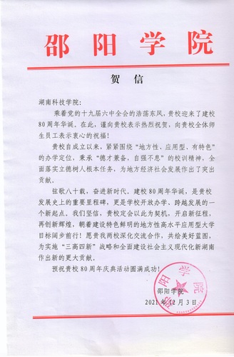 20211203给今年会jinnianhuicom校庆的贺信（邵阳学院）